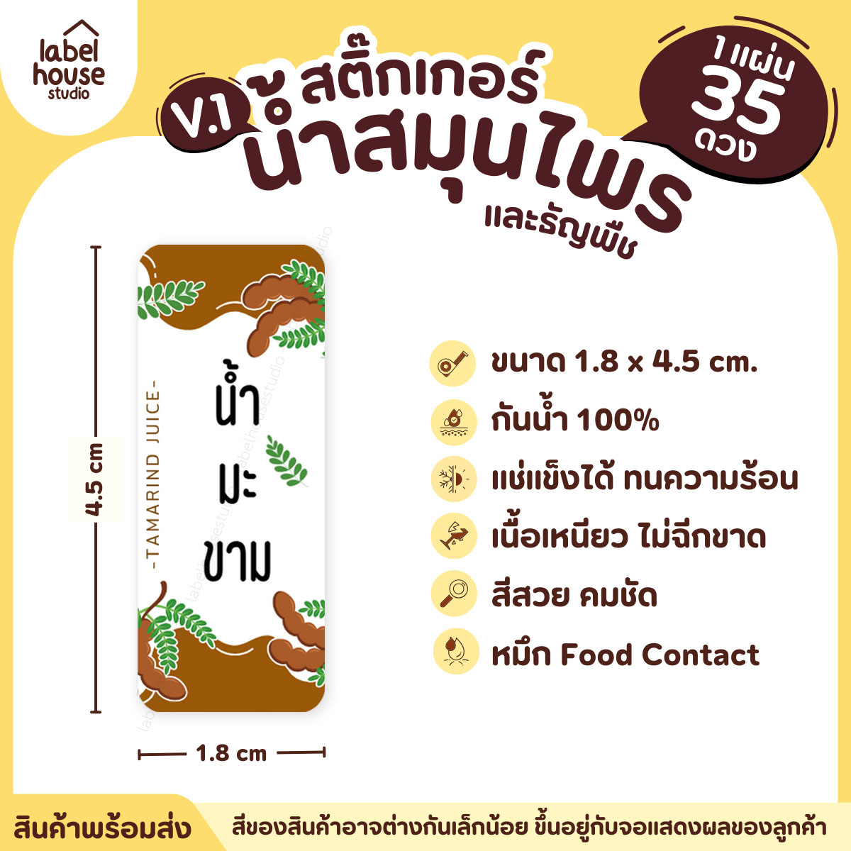 [ VER.1 ] สติ๊กเกอร์น้ำสมุนไพร & เครื่องดื่มธัญพืช มากกว่า 50 เมนู เนื้อ PP กันน้ำ 1.8 x 4.5 ซม. (35 ดวง/แผ่น) น้ำมะขาม